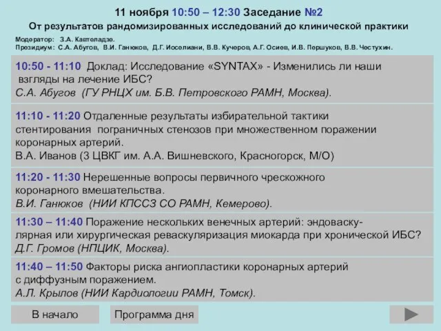 11 ноября 10:50 – 12:30 Заседание №2 От результатов рандомизированных исследований до