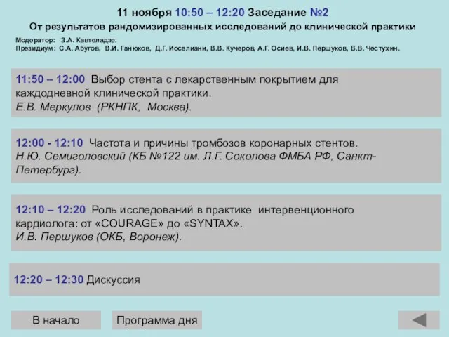 11 ноября 10:50 – 12:20 Заседание №2 От результатов рандомизированных исследований до