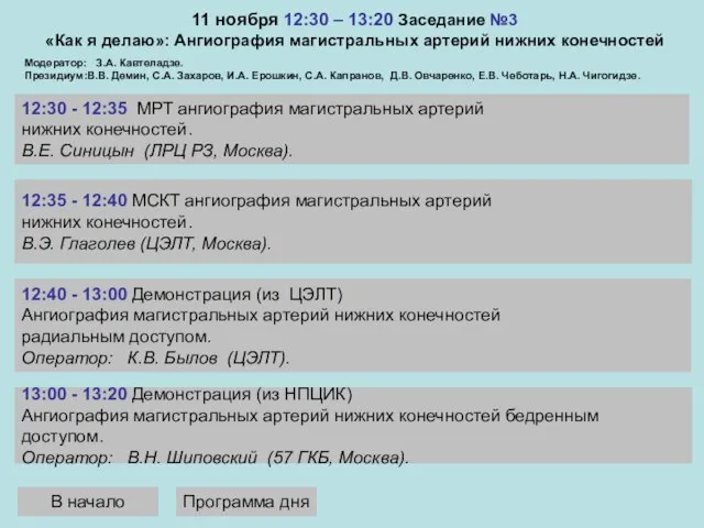 11 ноября 12:30 – 13:20 Заседание №3 «Как я делаю»: Ангиография магистральных