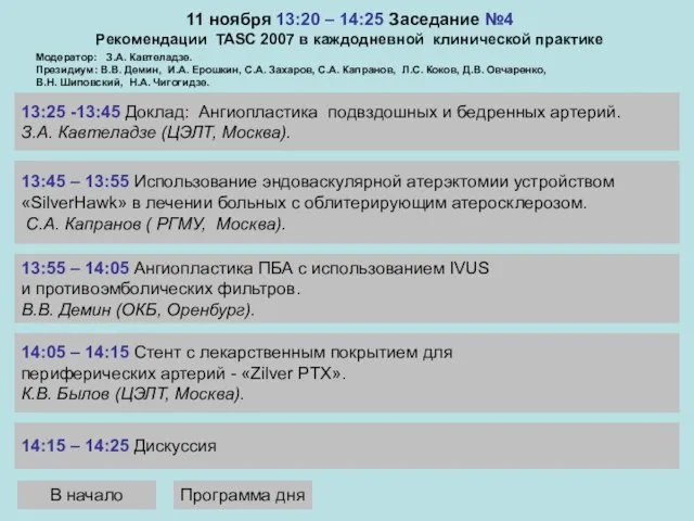 11 ноября 13:20 – 14:25 Заседание №4 Рекомендации TASC 2007 в каждодневной