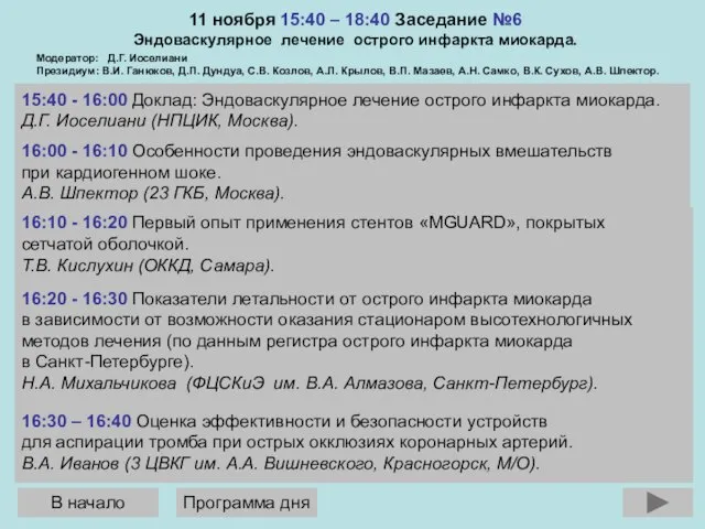 11 ноября 15:40 – 18:40 Заседание №6 Эндоваскулярное лечение острого инфаркта миокарда.