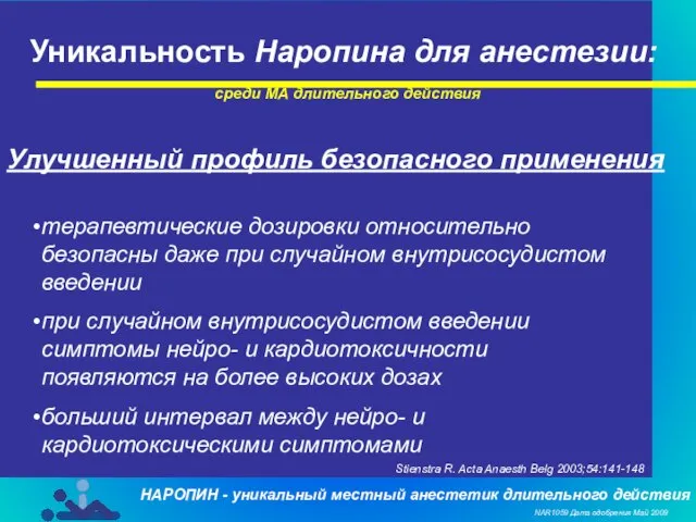 Уникальность Наропина для анестезии: среди МА длительного действия Улучшенный профиль безопасного применения