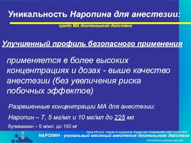 среди МА длительного действия применяется в более высоких концентрациях и дозах -