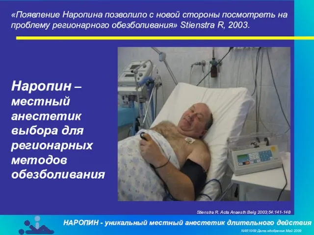 «Появление Наропина позволило с новой стороны посмотреть на проблему регионарного обезболивания» Stienstra