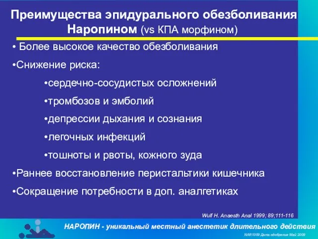 Преимущества эпидурального обезболивания Наропином (vs КПА морфином) Более высокое качество обезболивания Снижение