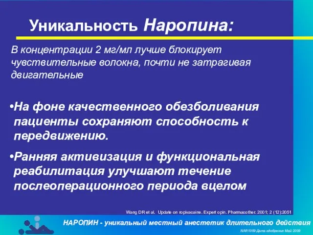 Уникальность Наропина: В концентрации 2 мг/мл лучше блокирует чувствительные волокна, почти не