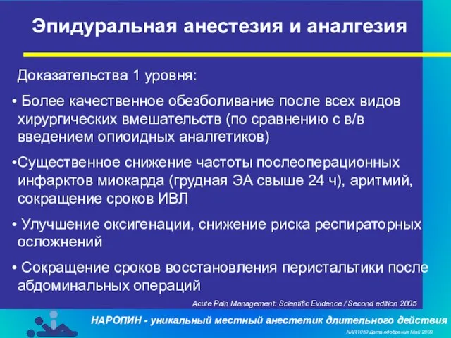 Эпидуральная анестезия и аналгезия Доказательства 1 уровня: Более качественное обезболивание после всех