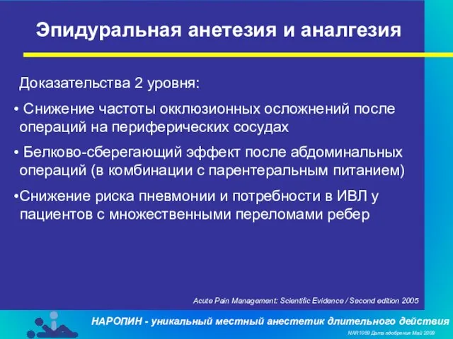 Эпидуральная анетезия и аналгезия Доказательства 2 уровня: Снижение частоты окклюзионных осложнений после