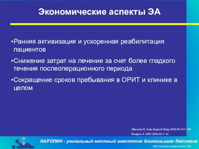 Экономические аспекты ЭА Ранняя активизация и ускоренная реабилитация пациентов Снижение затрат на