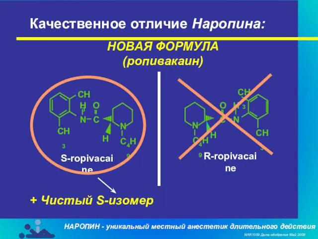 Качественное отличие Наропина: НОВАЯ ФОРМУЛА (ропивакаин) CH3 H N C O CH3