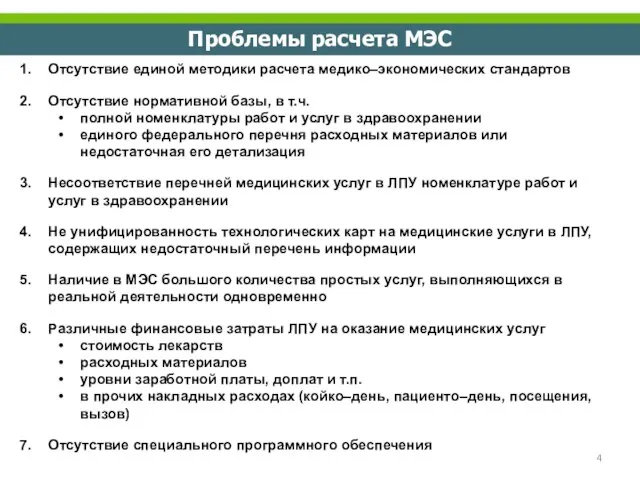 Проблемы расчета МЭС Отсутствие единой методики расчета медико–экономических стандартов Отсутствие нормативной базы,