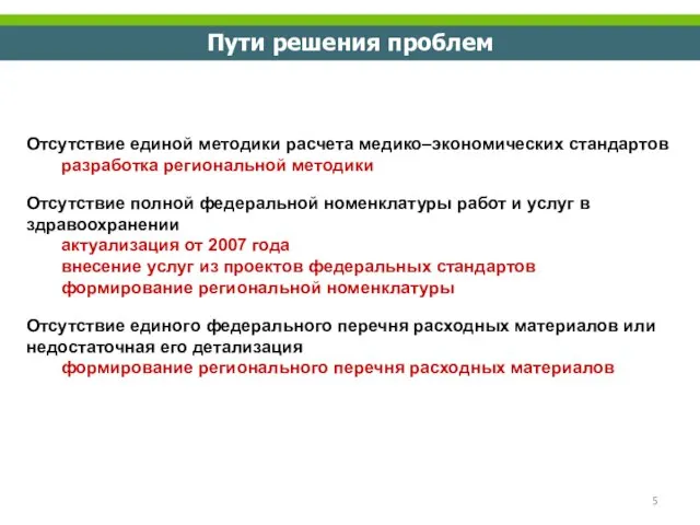 Пути решения проблем Отсутствие единой методики расчета медико–экономических стандартов разработка региональной методики