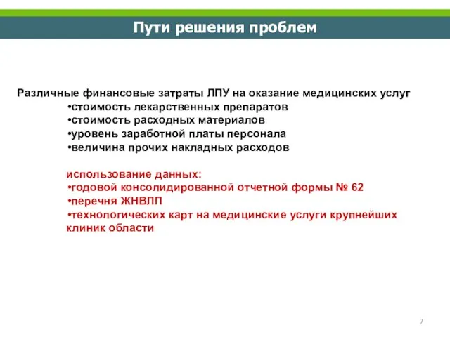 Пути решения проблем Различные финансовые затраты ЛПУ на оказание медицинских услуг стоимость