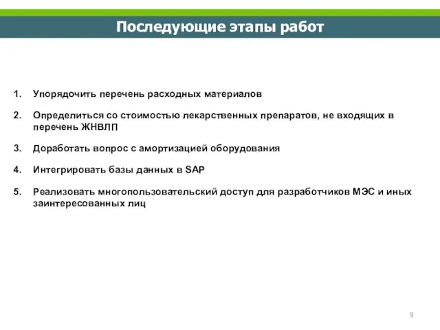 Последующие этапы работ Упорядочить перечень расходных материалов Определиться со стоимостью лекарственных препаратов,