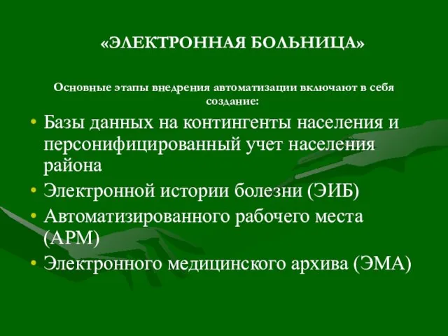 «ЭЛЕКТРОННАЯ БОЛЬНИЦА» Основные этапы внедрения автоматизации включают в себя создание: Базы данных