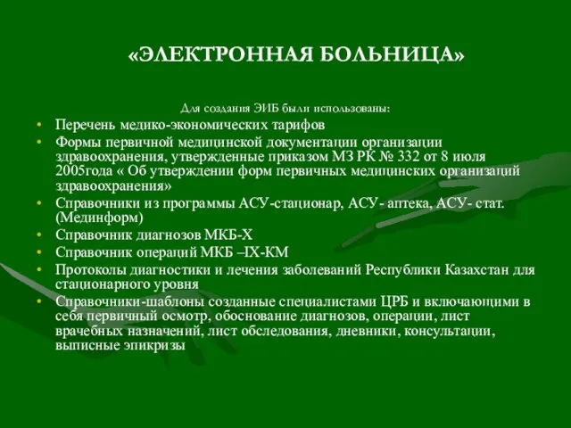 «ЭЛЕКТРОННАЯ БОЛЬНИЦА» Для создания ЭИБ были использованы: Перечень медико-экономических тарифов Формы первичной