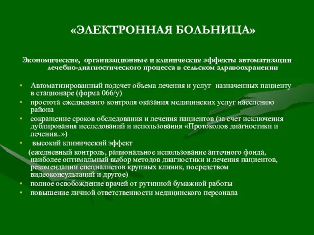 «ЭЛЕКТРОННАЯ БОЛЬНИЦА» Экономические, организационные и клинические эффекты автоматизации лечебно-диагностического процесса в сельском