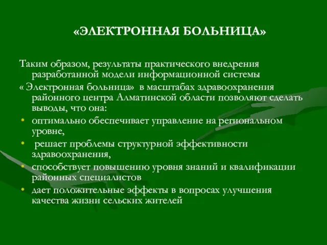 «ЭЛЕКТРОННАЯ БОЛЬНИЦА» Таким образом, результаты практического внедрения разработанной модели информационной системы «