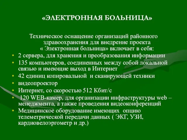 «ЭЛЕКТРОННАЯ БОЛЬНИЦА» Техническое оснащение организаций районного здравоохранения для внедрение проекта « Электронная