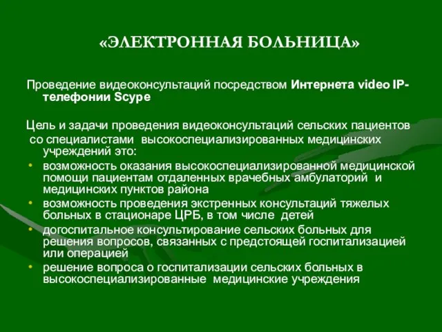 «ЭЛЕКТРОННАЯ БОЛЬНИЦА» Проведение видеоконсультаций посредством Интернета video IP-телефонии Scype Цель и задачи