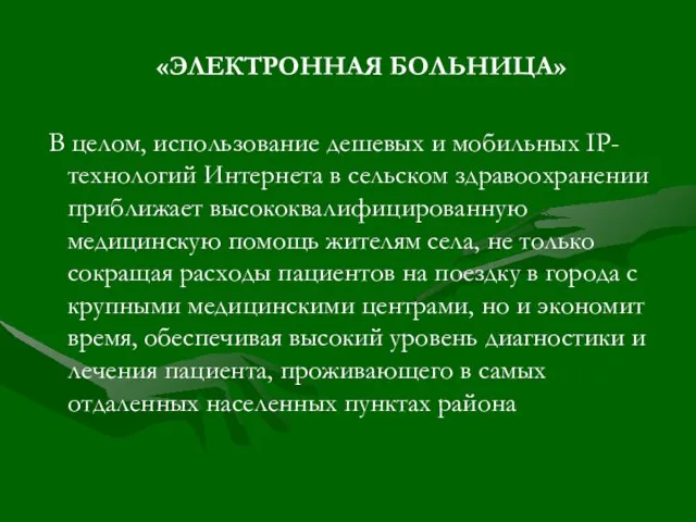 «ЭЛЕКТРОННАЯ БОЛЬНИЦА» В целом, использование дешевых и мобильных IP-технологий Интернета в сельском