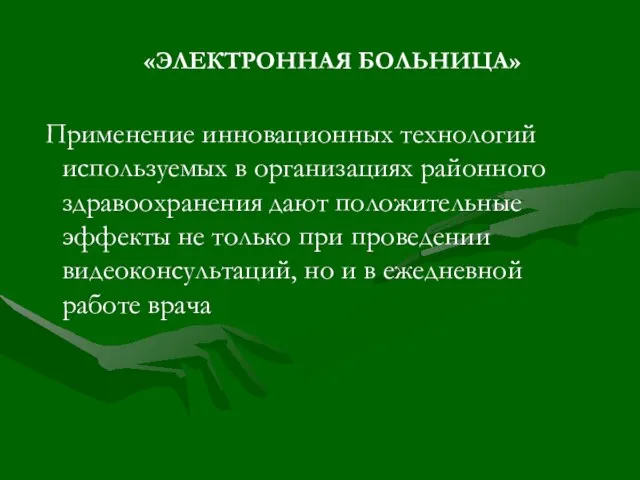 «ЭЛЕКТРОННАЯ БОЛЬНИЦА» Применение инновационных технологий используемых в организациях районного здравоохранения дают положительные