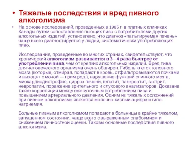 Тяжелые последствия и вред пивного алкоголизма На основе исследований, проведенных в 1985