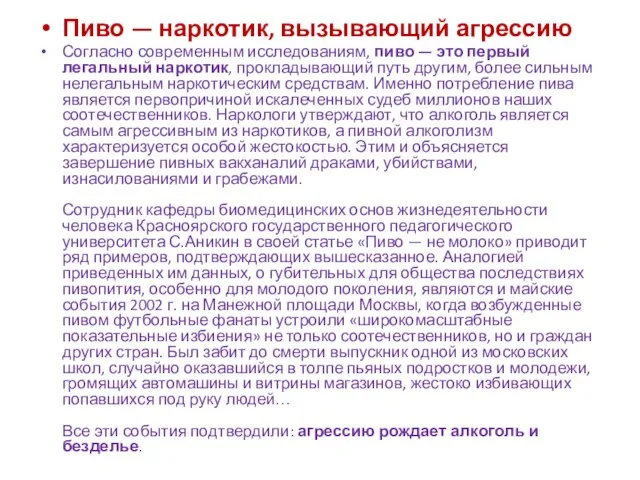 Пиво — наркотик, вызывающий агрессию Согласно современным исследованиям, пиво — это первый