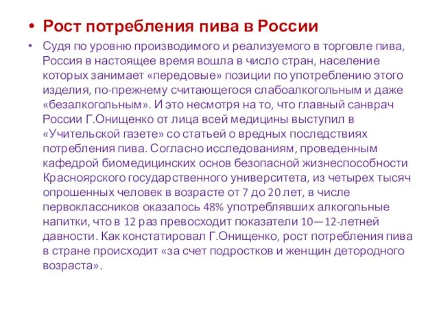 Рост потребления пива в России Судя по уровню производимого и реализуемого в