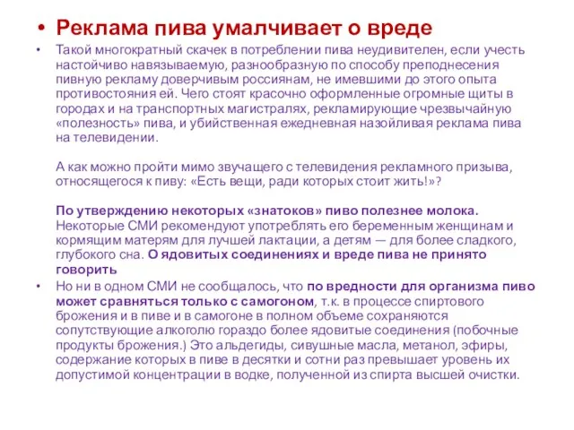 Реклама пива умалчивает о вреде Такой многократный скачек в потреблении пива неудивителен,