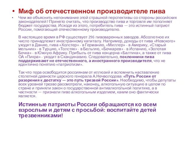 Миф об отечественном производителе пива Чем же объяснить непонимание этой страшной перспективы