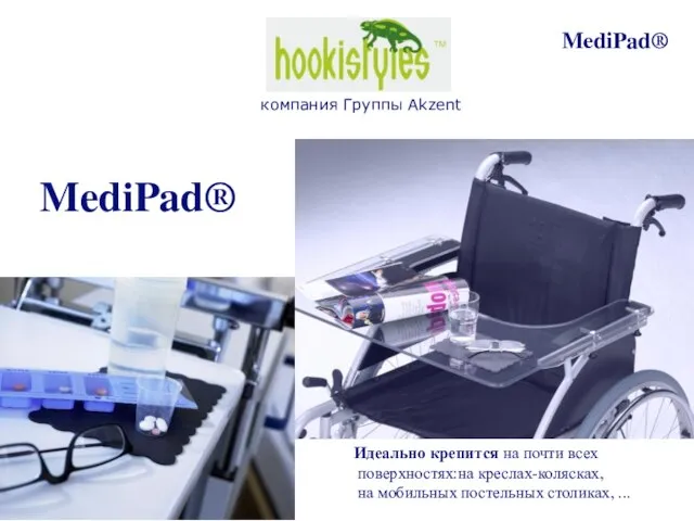 компания Группы Akzent MediPad® MediPad® Идеально крепится на почти всех поверхностях:на креслах-колясках,