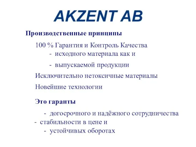 Производственные принципы 100 % Гарантия и Контроль Качества - исходного материала как