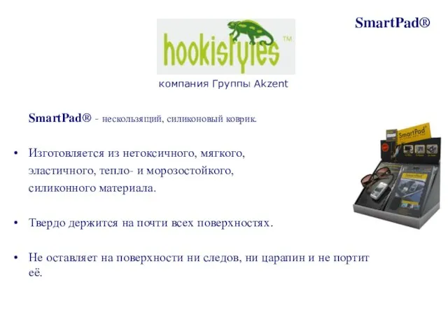 SmartPad® - нескользящий, силиконовый коврик. Изготовляется из нетоксичного, мягкого, эластичного, тепло- и