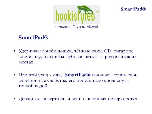 SmartPad® Удерживает мобильники, тёмные очки, CD, сигареты, косметику, блокноты, зубные щётки и