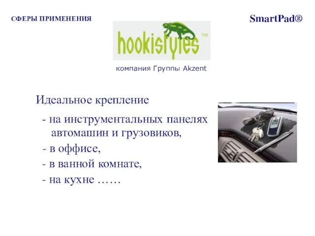 Идеальное крепление - на инструментальных панелях автомашин и грузовиков, - в оффисе,