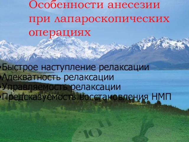 Особенности анесезии при лапароскопических операциях Быстрое наступление релаксации Адекватность релаксации Управляемость релаксации Предсказуемость восстановления НМП