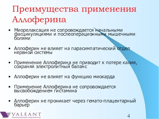 Преимущества применения Аллоферина Миорелаксация не сопровождается начальными фасцикуляциями и послеоперационными мышечными болями