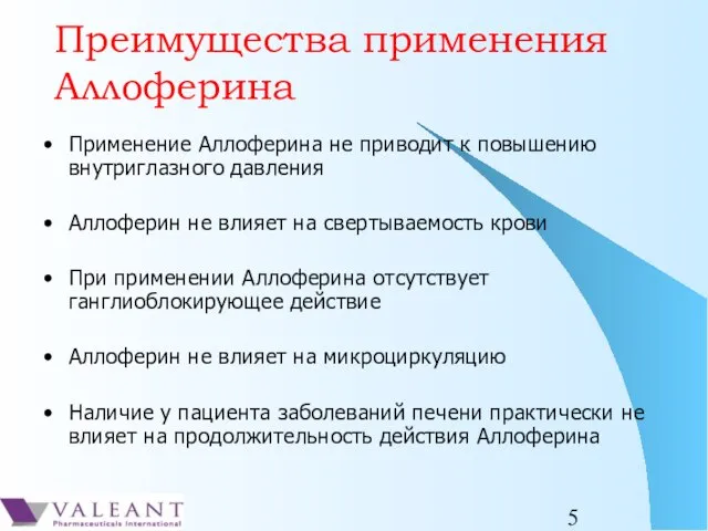 Преимущества применения Аллоферина Применение Аллоферина не приводит к повышению внутриглазного давления Аллоферин