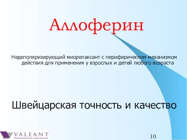 Аллоферин Недеполяризирующий миорелаксант с периферическим механизмом действия для применения у взрослых и