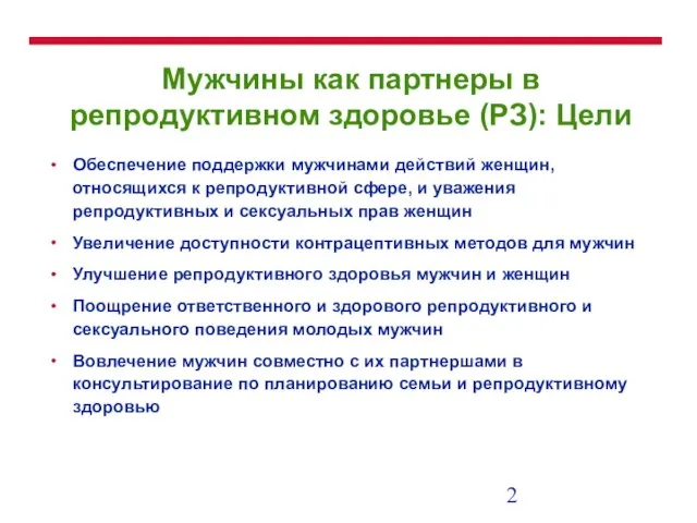 Мужчины как партнеры в репродуктивном здоровье (РЗ): Цели Обеспечение поддержки мужчинами действий