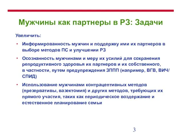 Мужчины как партнеры в РЗ: Задачи Увеличить: Информированность мужчин и поддержку ими