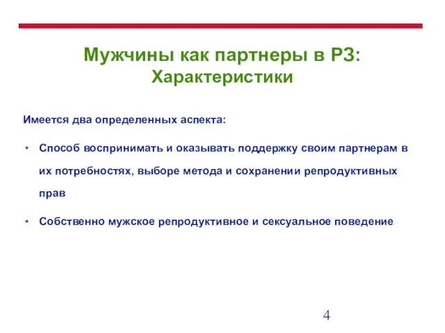 Мужчины как партнеры в РЗ: Характеристики Имеется два определенных аспекта: Способ воспринимать