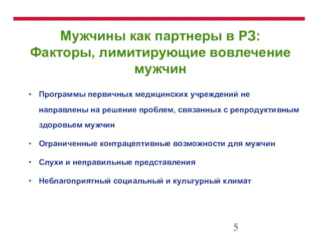 Мужчины как партнеры в РЗ: Факторы, лимитирующие вовлечение мужчин Программы первичных медицинских