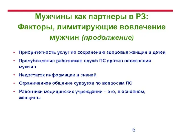 Мужчины как партнеры в РЗ: Факторы, лимитирующие вовлечение мужчин (продолжение) Приоритетность услуг