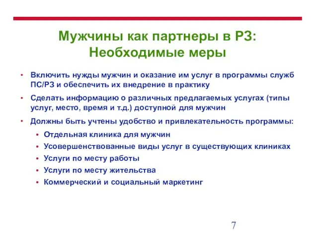 Мужчины как партнеры в РЗ: Необходимые меры Включить нужды мужчин и оказание