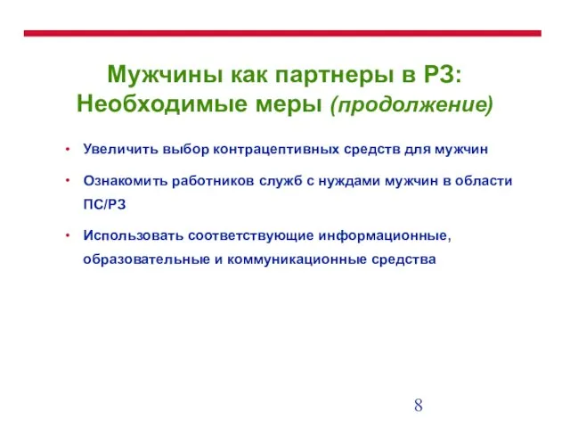 Мужчины как партнеры в РЗ: Необходимые меры (продолжение) Увеличить выбор контрацептивных средств