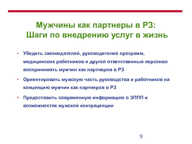 Мужчины как партнеры в РЗ: Шаги по внедрению услуг в жизнь Убедить