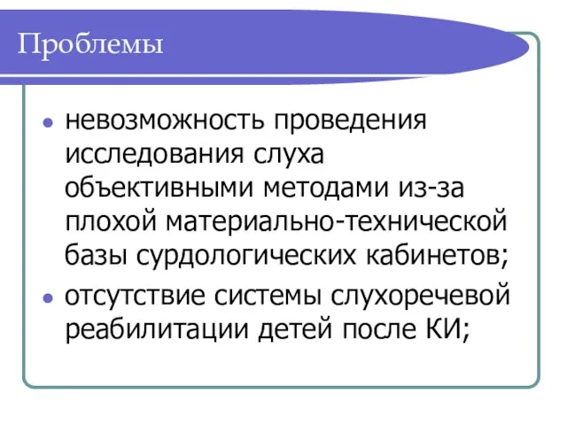 Проблемы невозможность проведения исследования слуха объективными методами из-за плохой материально-технической базы сурдологических