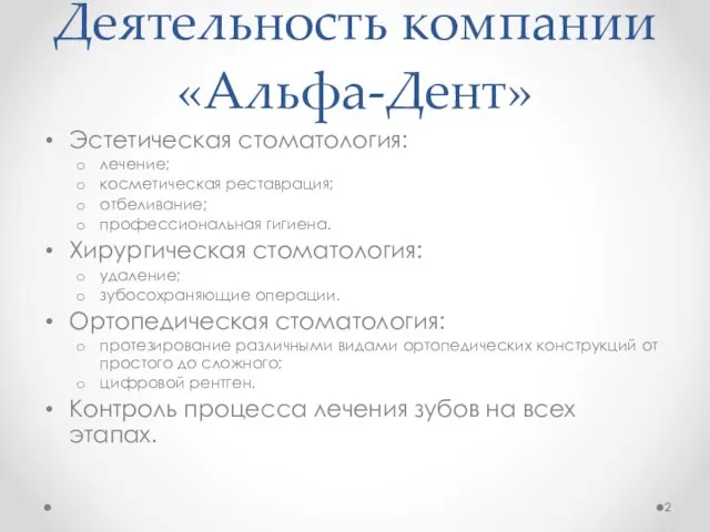 Деятельность компании «Альфа-Дент» Эстетическая стоматология: лечение; косметическая реставрация; отбеливание; профессиональная гигиена. Хирургическая